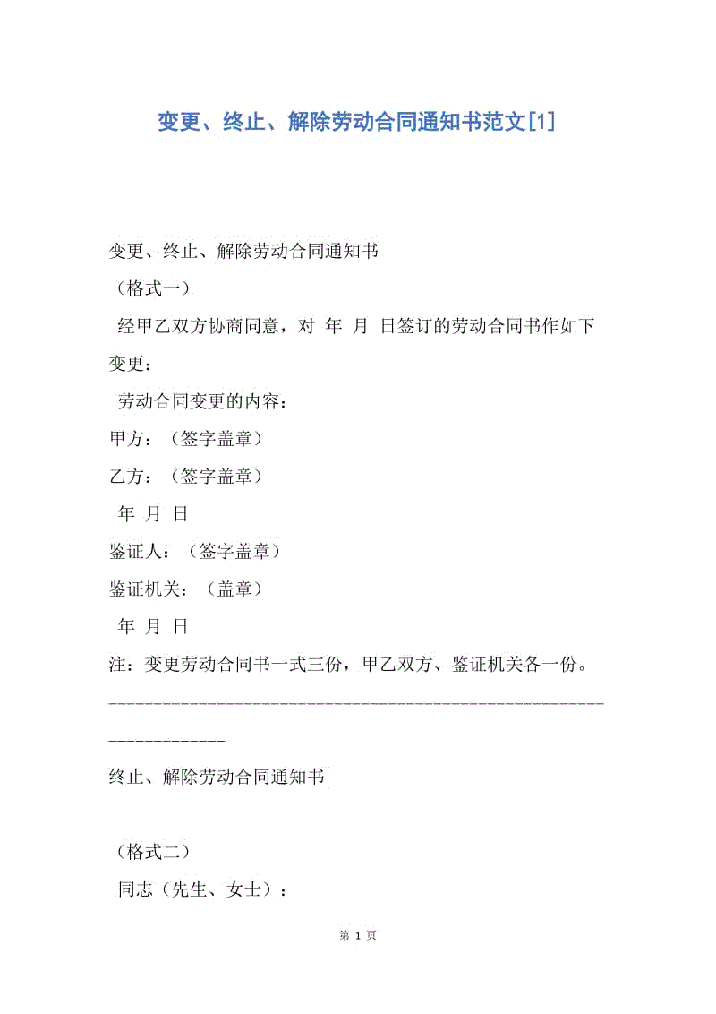 【合同范文】变更、终止、解除劳动合同通知书范文[1].docx