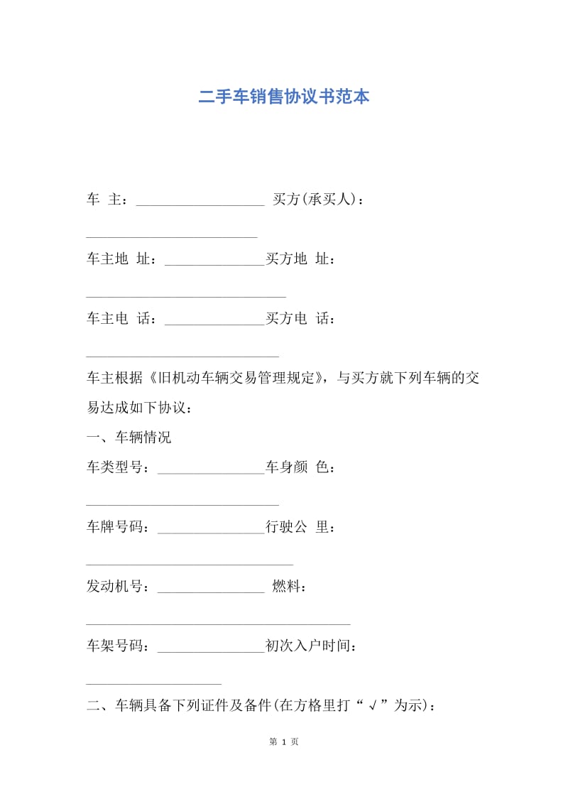 【合同范文】二手车销售协议书范本.docx_第1页