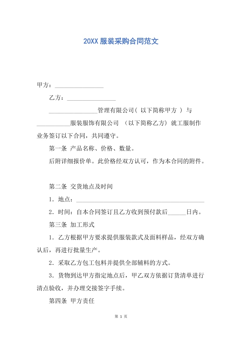 【合同范文】20XX服装采购合同范文.docx_第1页