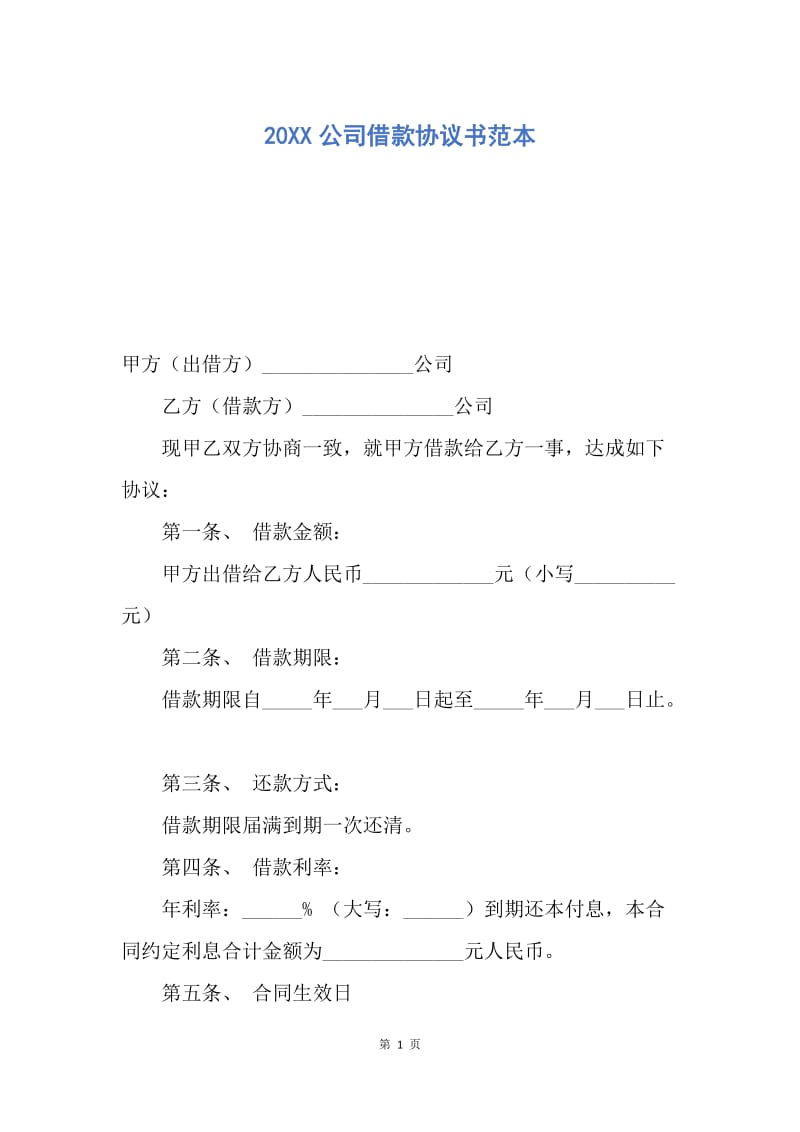 【合同范文】20XX公司借款协议书范本.docx_第1页