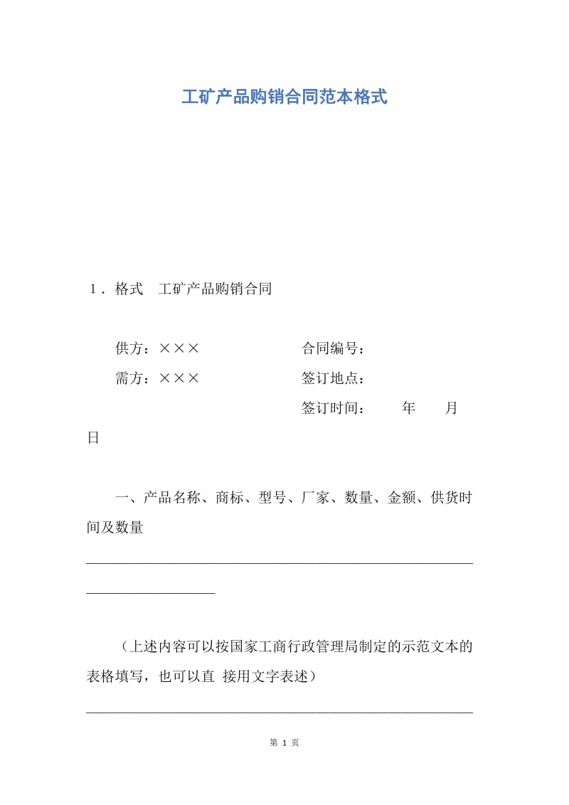 【合同范文】工矿产品购销合同范本格式.docx_第1页