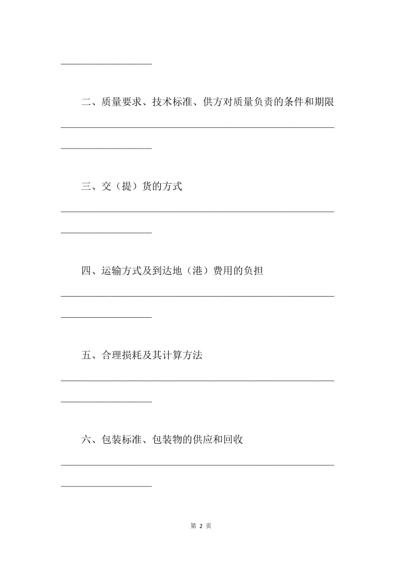 【合同范文】工矿产品购销合同范本格式.docx_第2页