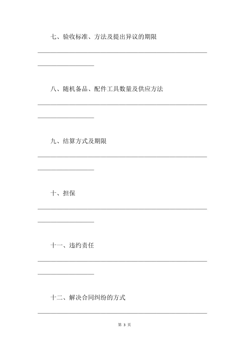 【合同范文】工矿产品购销合同范本格式.docx_第3页