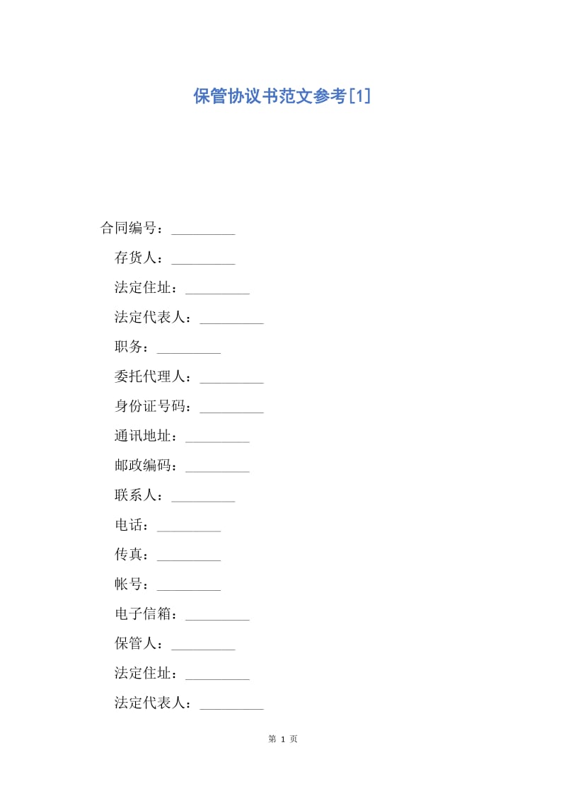 【合同范文】保管协议书范文参考[1].docx_第1页
