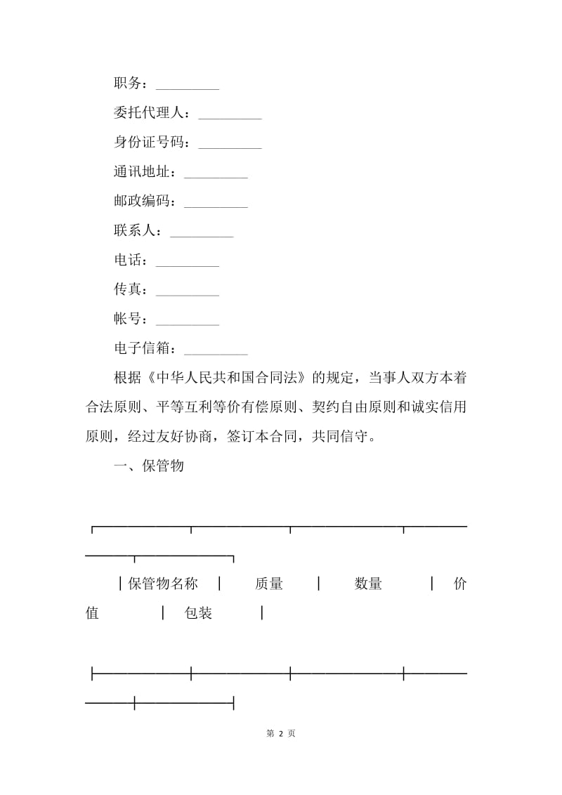 【合同范文】保管协议书范文参考[1].docx_第2页