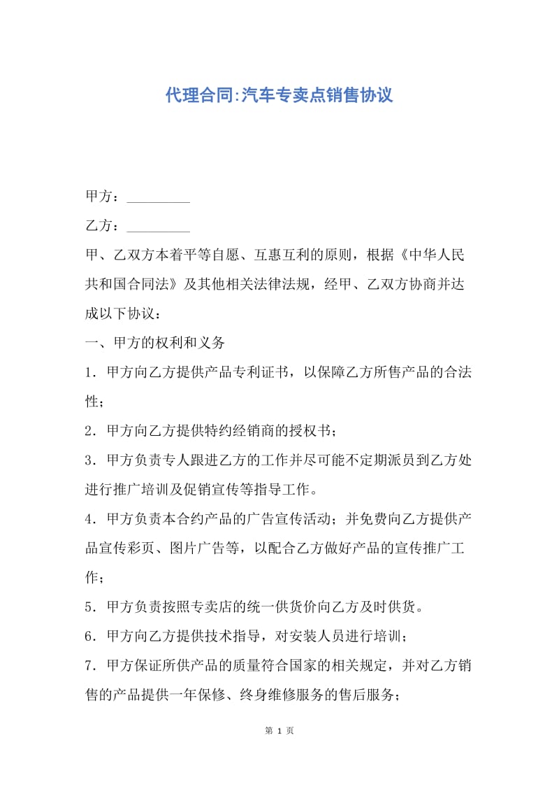 【合同范文】代理合同-汽车专卖点销售协议.docx_第1页