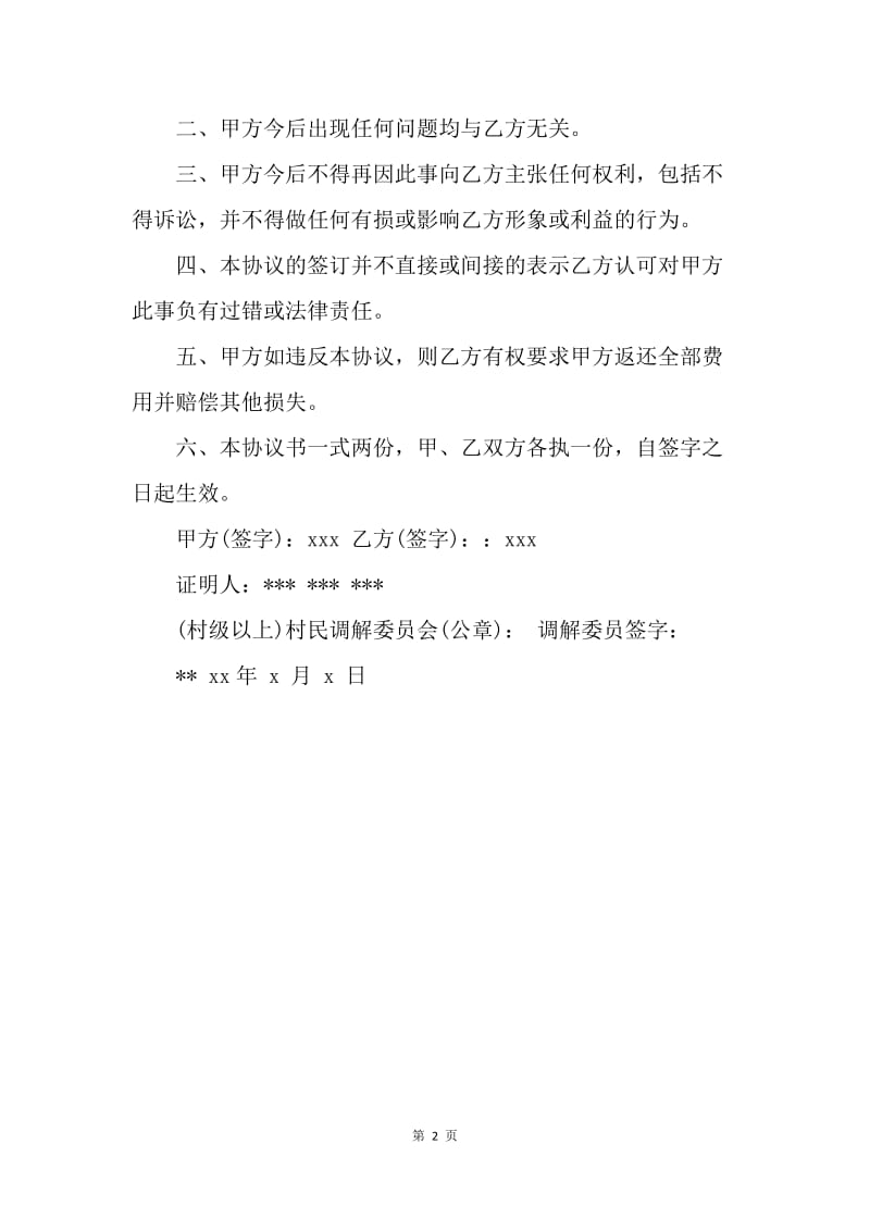 【合同范文】20XX关于意外伤害赔偿协议书范本.docx_第2页