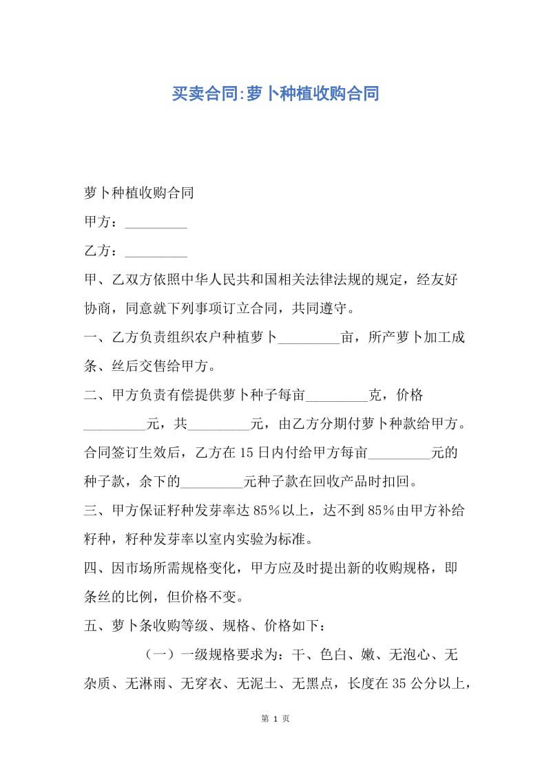 【合同范文】买卖合同-萝卜种植收购合同.docx_第1页