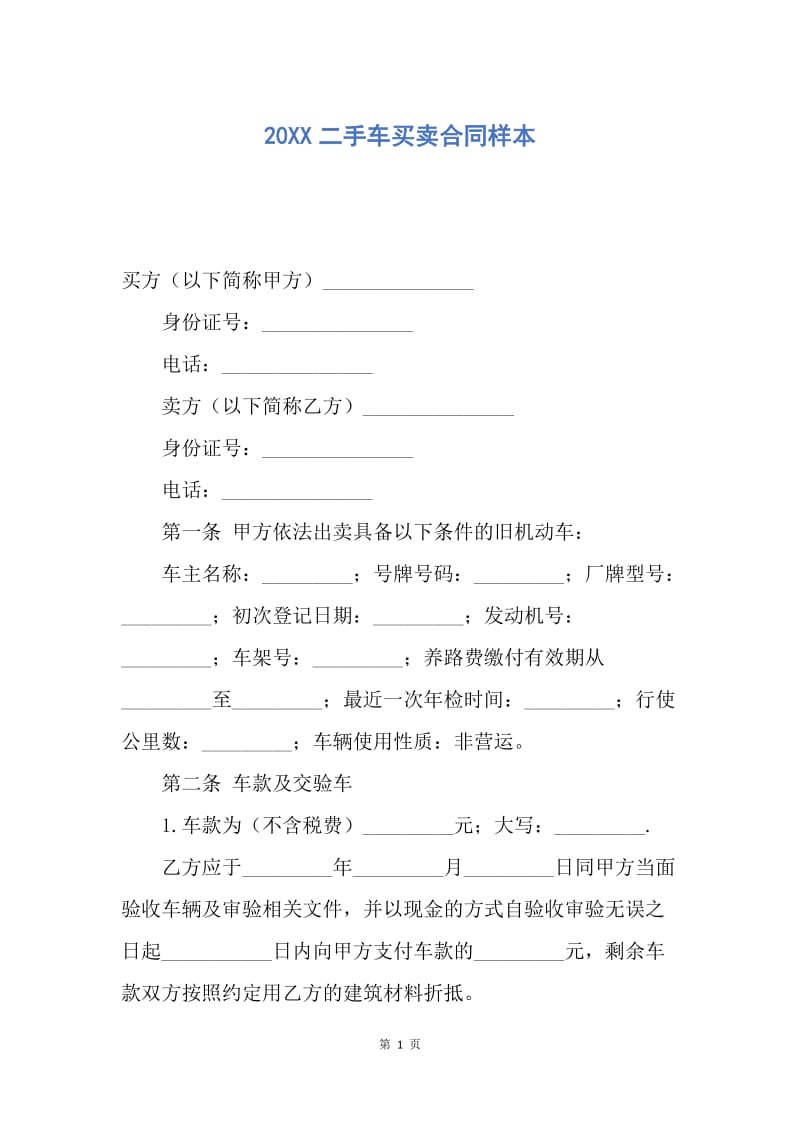 【合同范文】20XX二手车买卖合同样本.docx_第1页