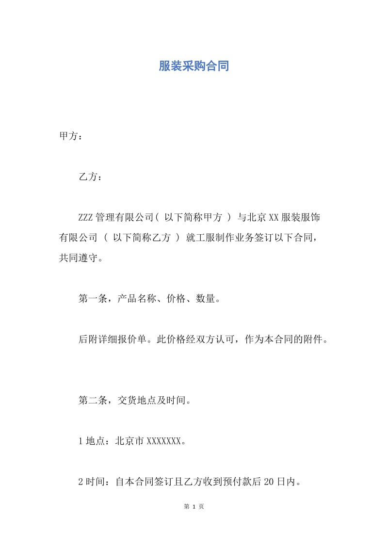 【合同范文】服装采购合同.docx_第1页