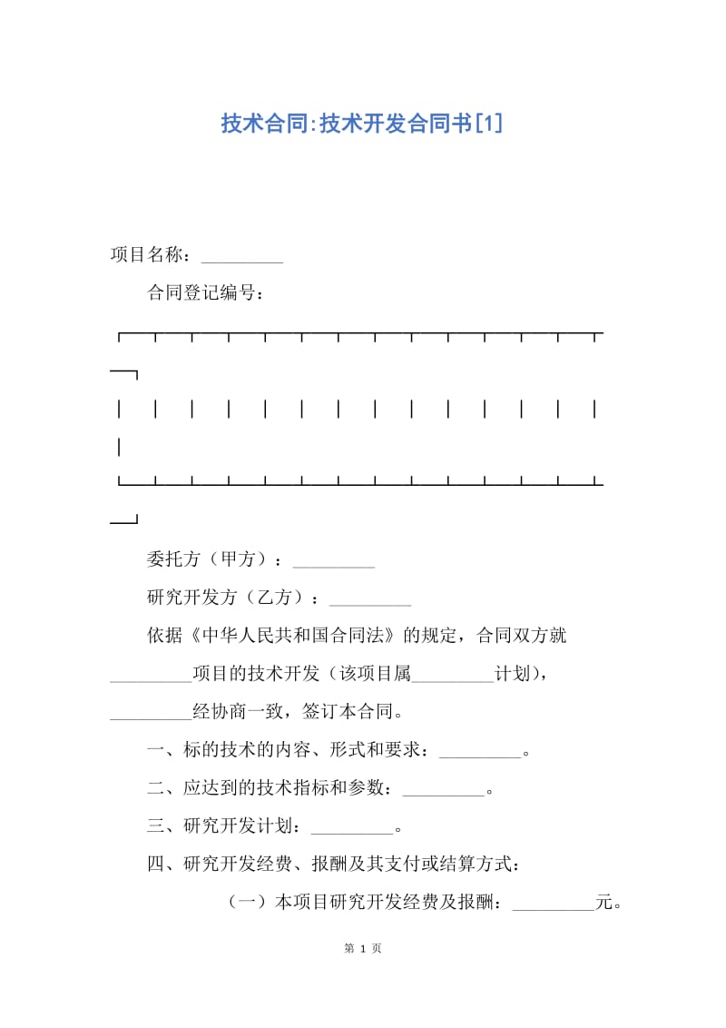 【合同范文】技术合同-技术开发合同书[1].docx_第1页