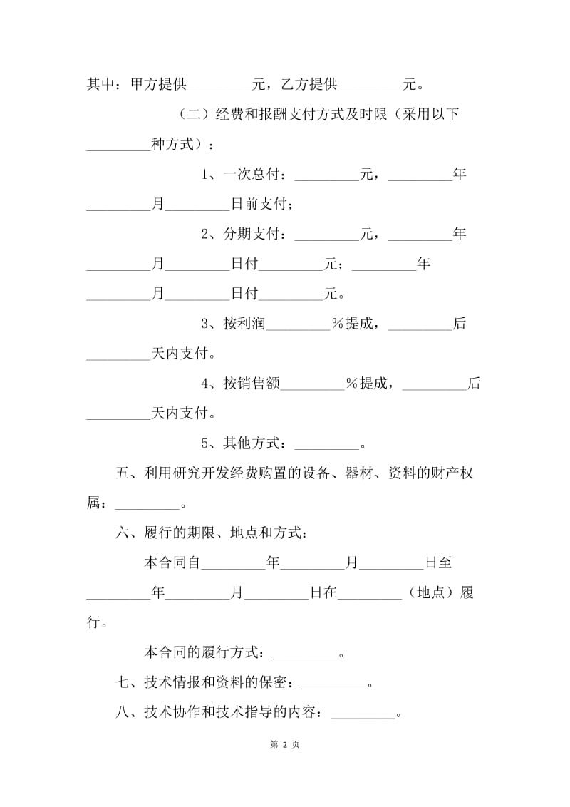 【合同范文】技术合同-技术开发合同书[1].docx_第2页