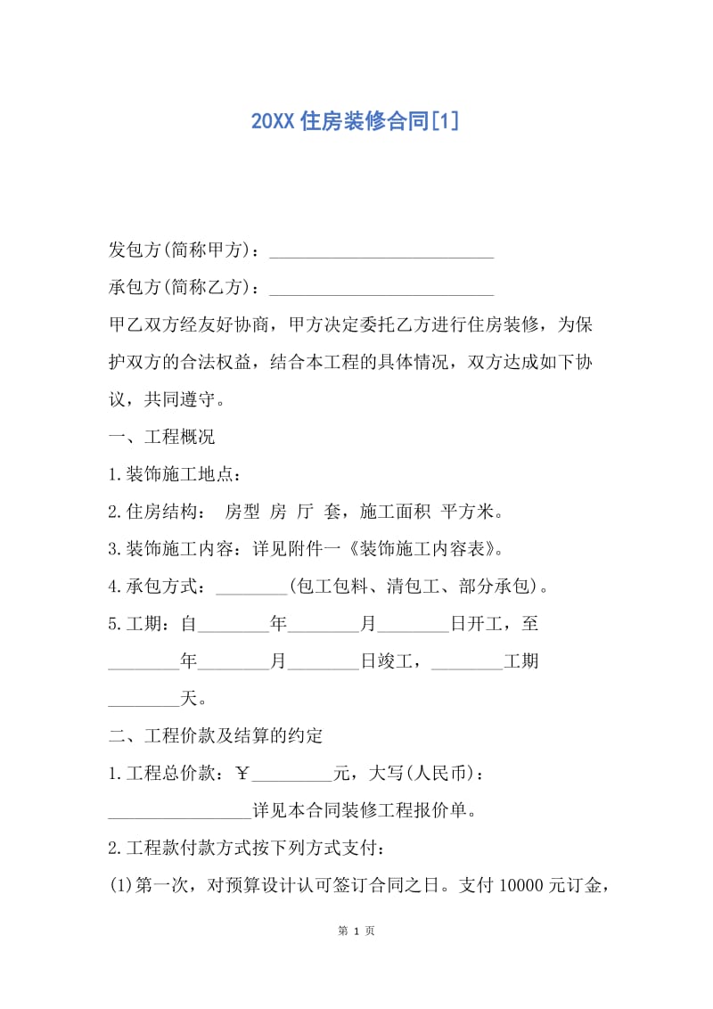 【合同范文】20XX住房装修合同[1].docx_第1页