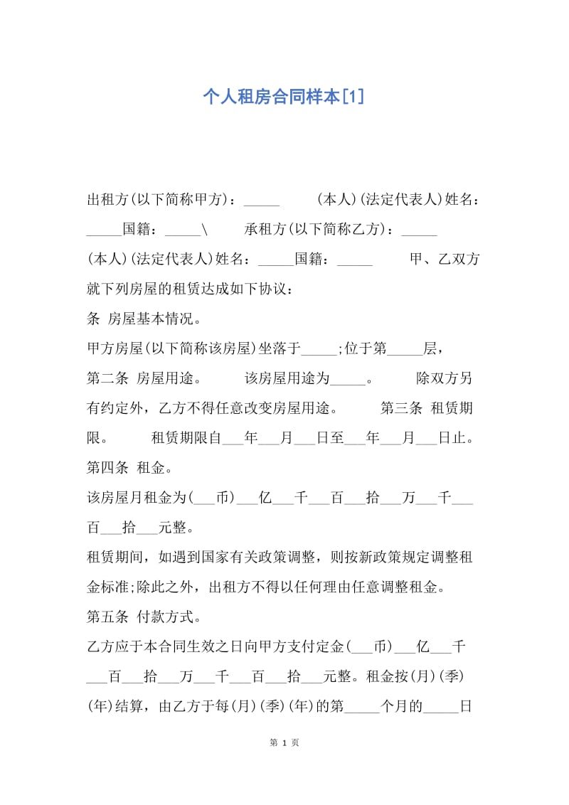 【合同范文】个人租房合同样本[1].docx_第1页