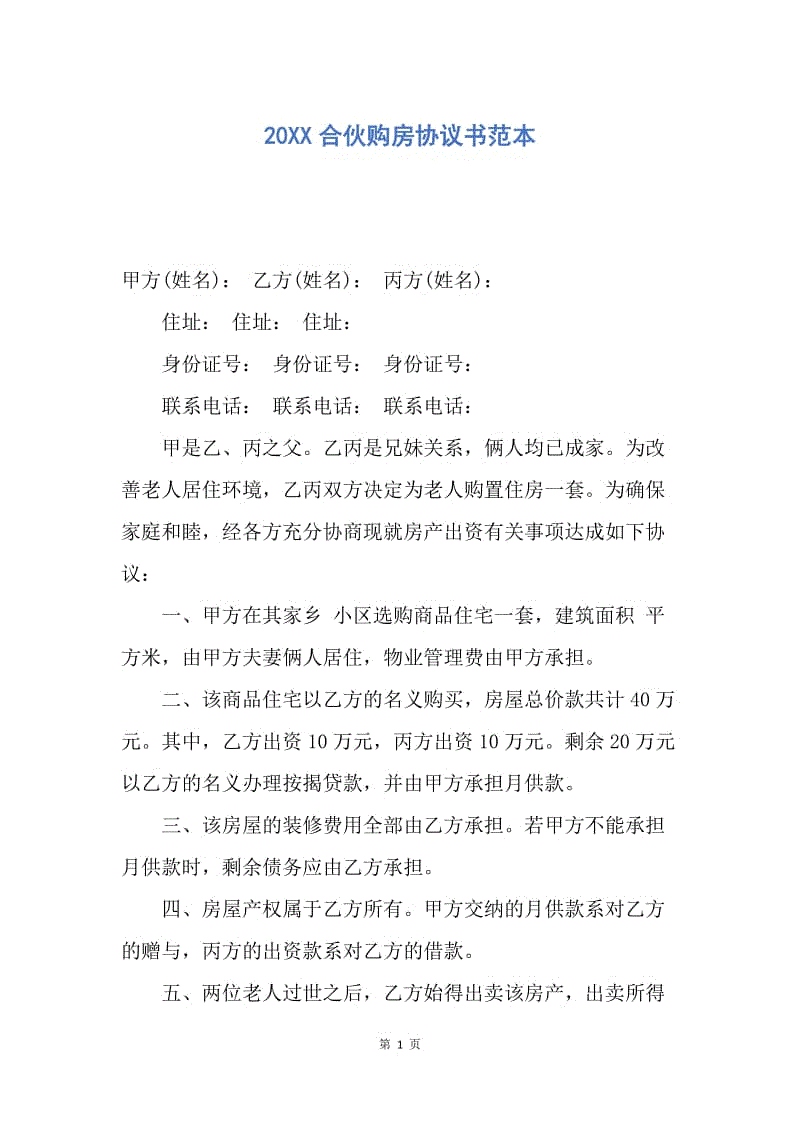 【合同范文】20XX合伙购房协议书范本.docx