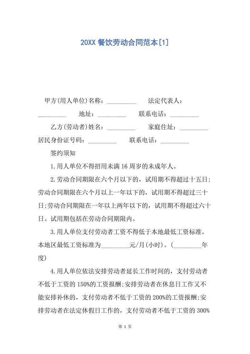 【合同范文】20XX餐饮劳动合同范本[1]_1.docx