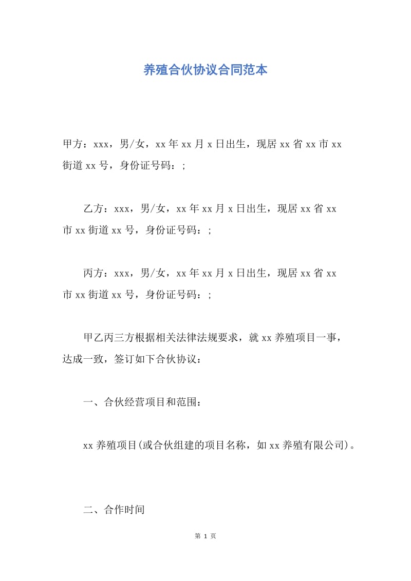 【合同范文】养殖合伙协议合同范本.docx_第1页