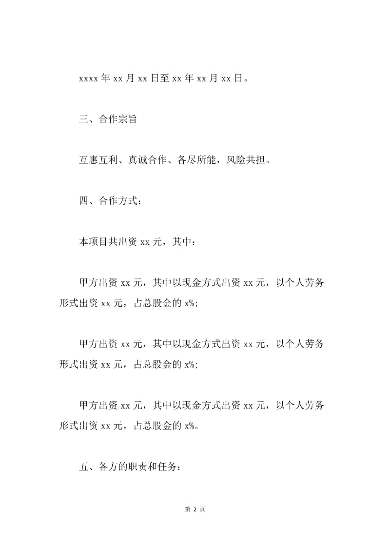 【合同范文】养殖合伙协议合同范本.docx_第2页