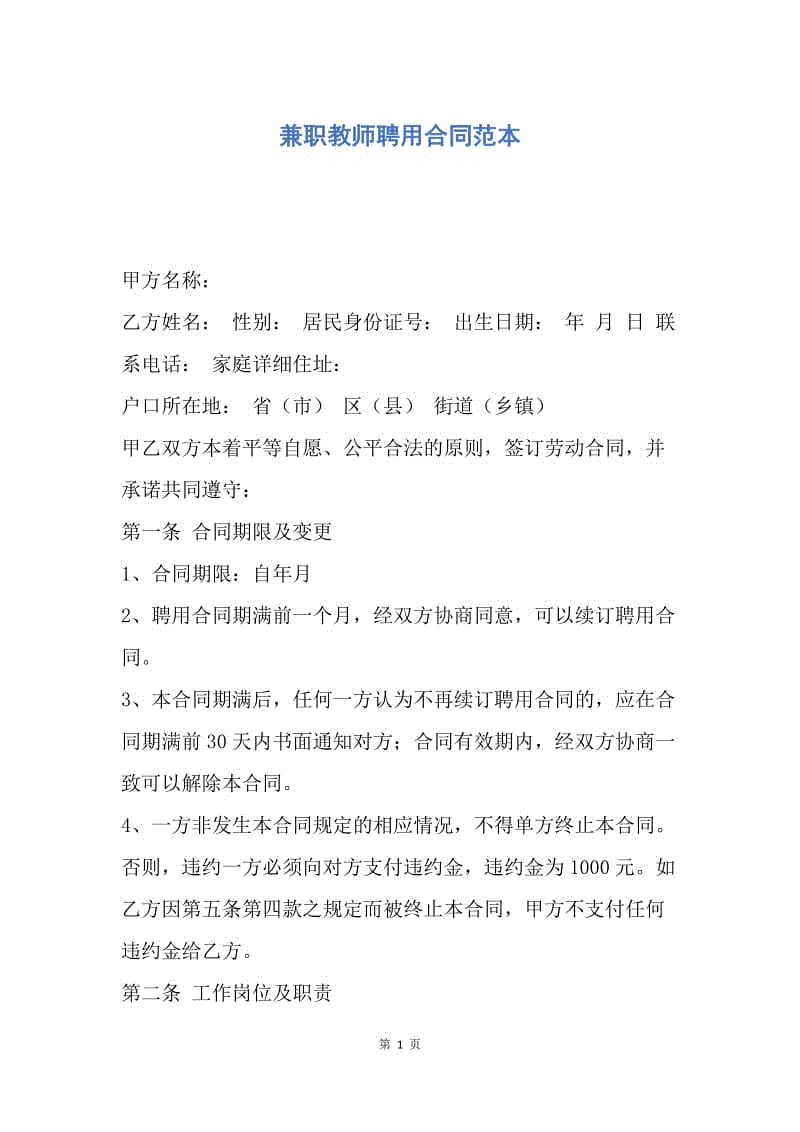 【合同范文】兼职教师聘用合同范本.docx