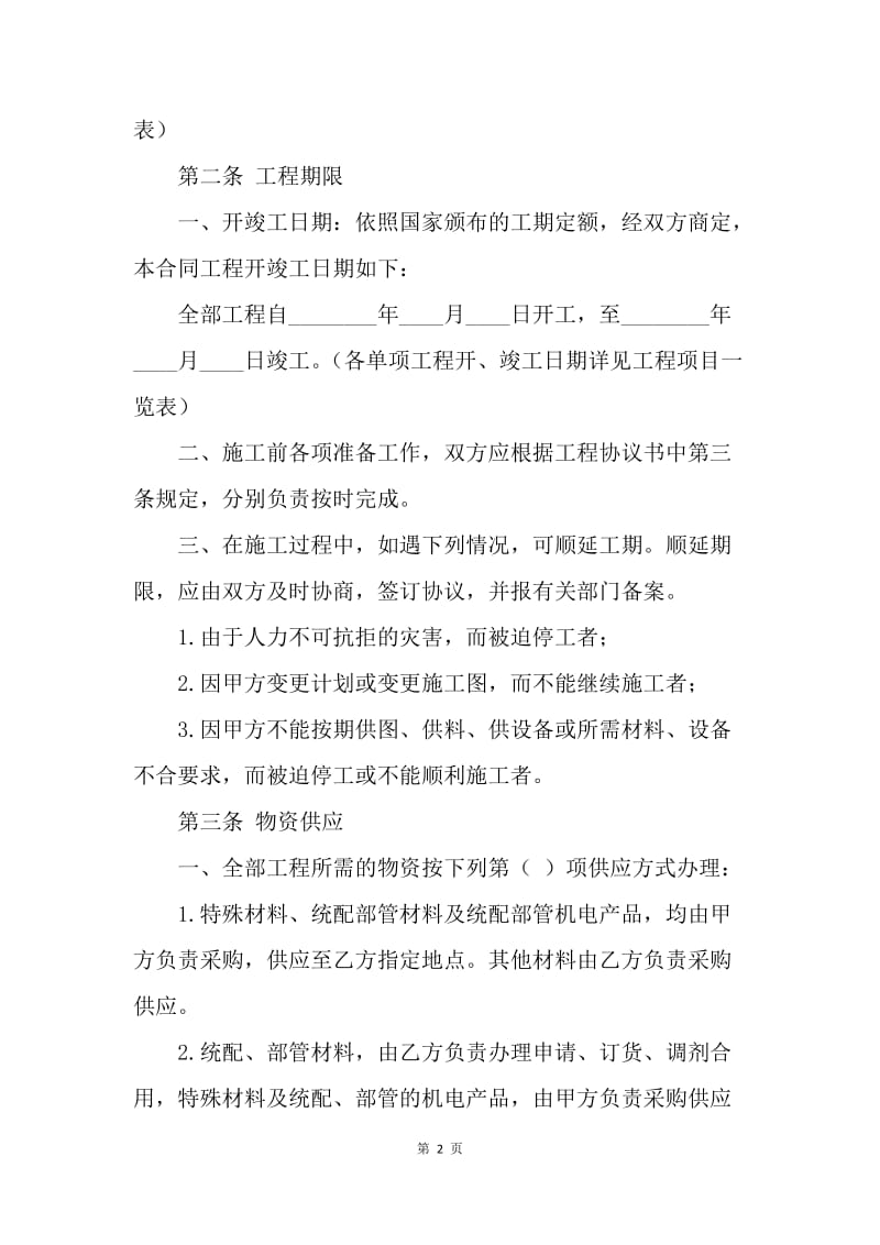 【合同范文】施工外包协议书格式范文[1].docx_第2页