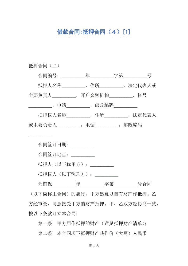 【合同范文】借款合同-抵押合同（４）[1].docx