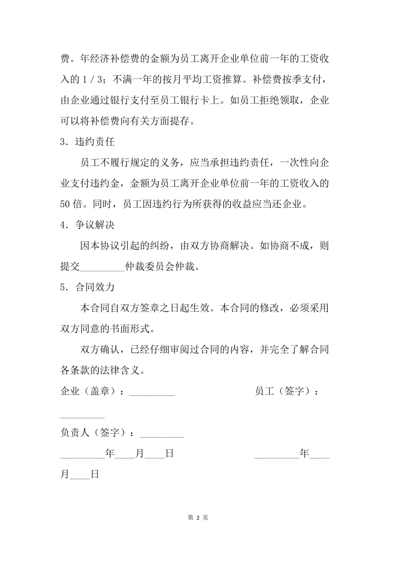 【合同范文】劳动合同-竞业限制协议书.docx_第2页