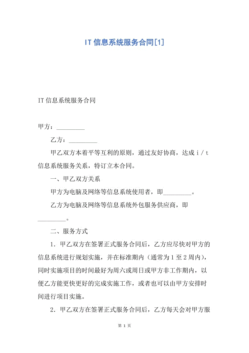 【合同范文】IT信息系统服务合同[1].docx