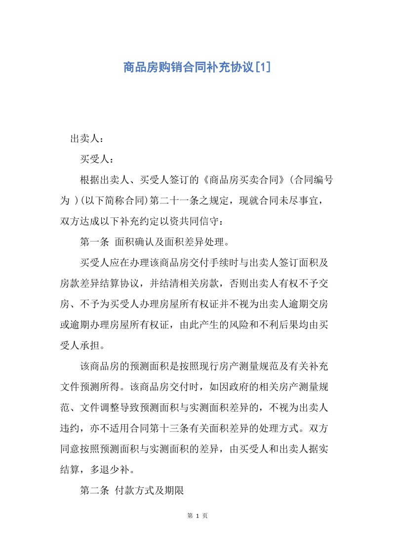 【合同范文】商品房购销合同补充协议[1].docx_第1页