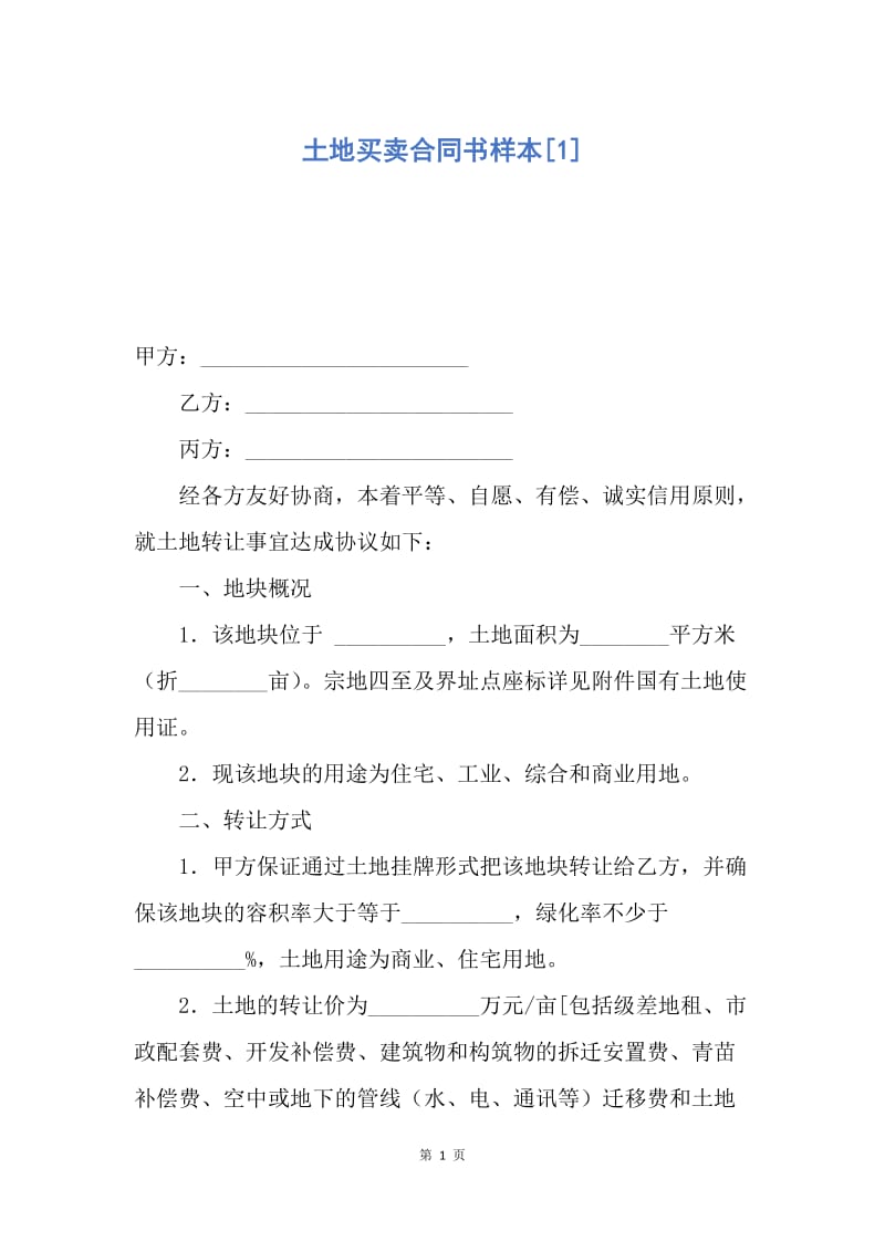 【合同范文】土地买卖合同书样本[1].docx_第1页