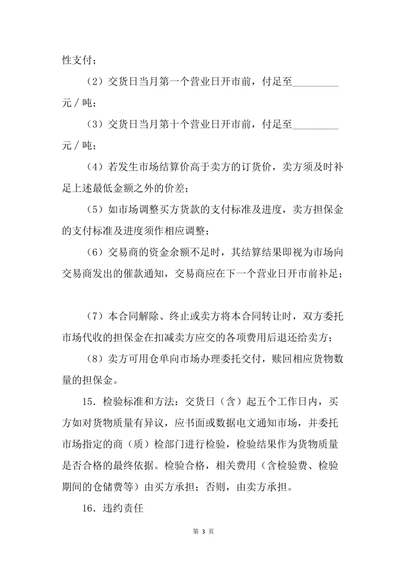 【合同范文】买卖合同-网上交易合同范本[1].docx_第3页