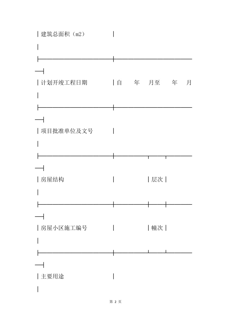 【合同范文】施工合同：新（改、翻、扩）建房屋白蚁预防工程合同[1].docx_第2页