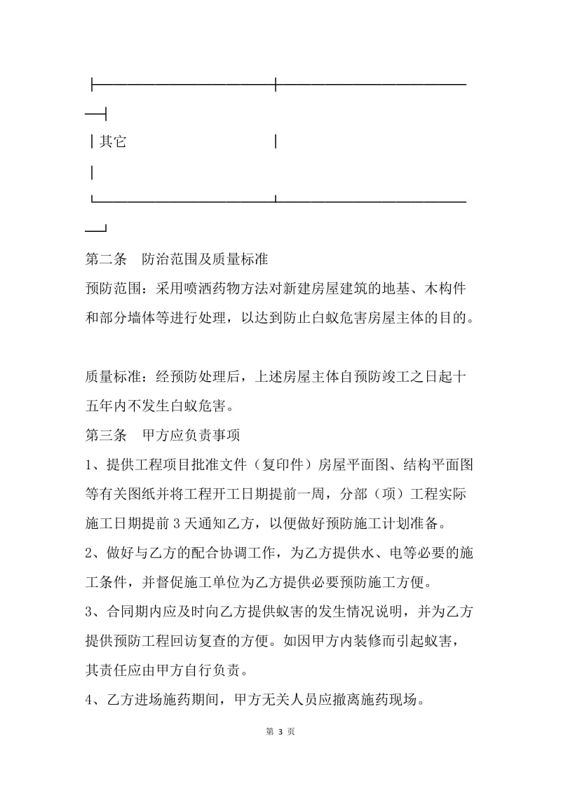 【合同范文】施工合同：新（改、翻、扩）建房屋白蚁预防工程合同[1].docx_第3页