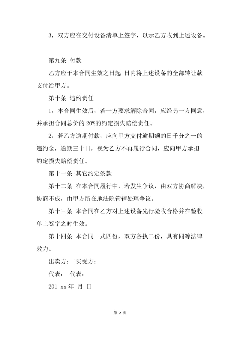 【合同范文】20XX二手设备买卖合同书范本.docx_第2页