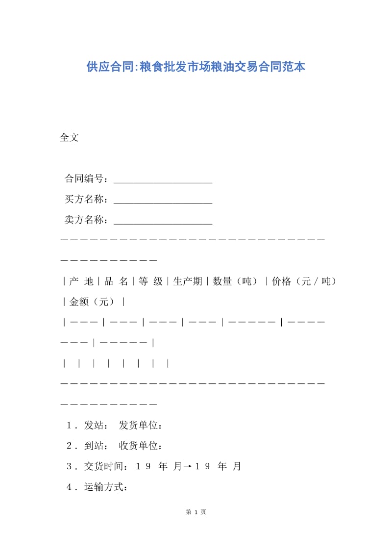 【合同范文】供应合同-粮食批发市场粮油交易合同范本.docx_第1页