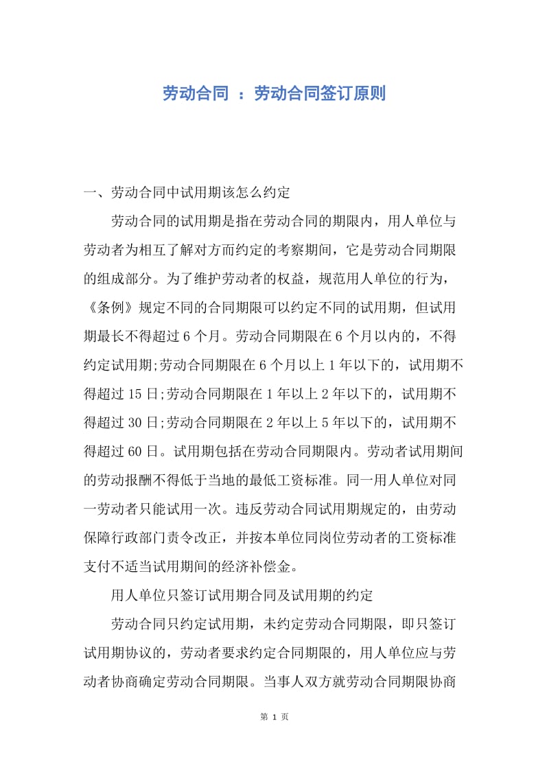 【合同范文】劳动合同 ：劳动合同签订原则.docx_第1页