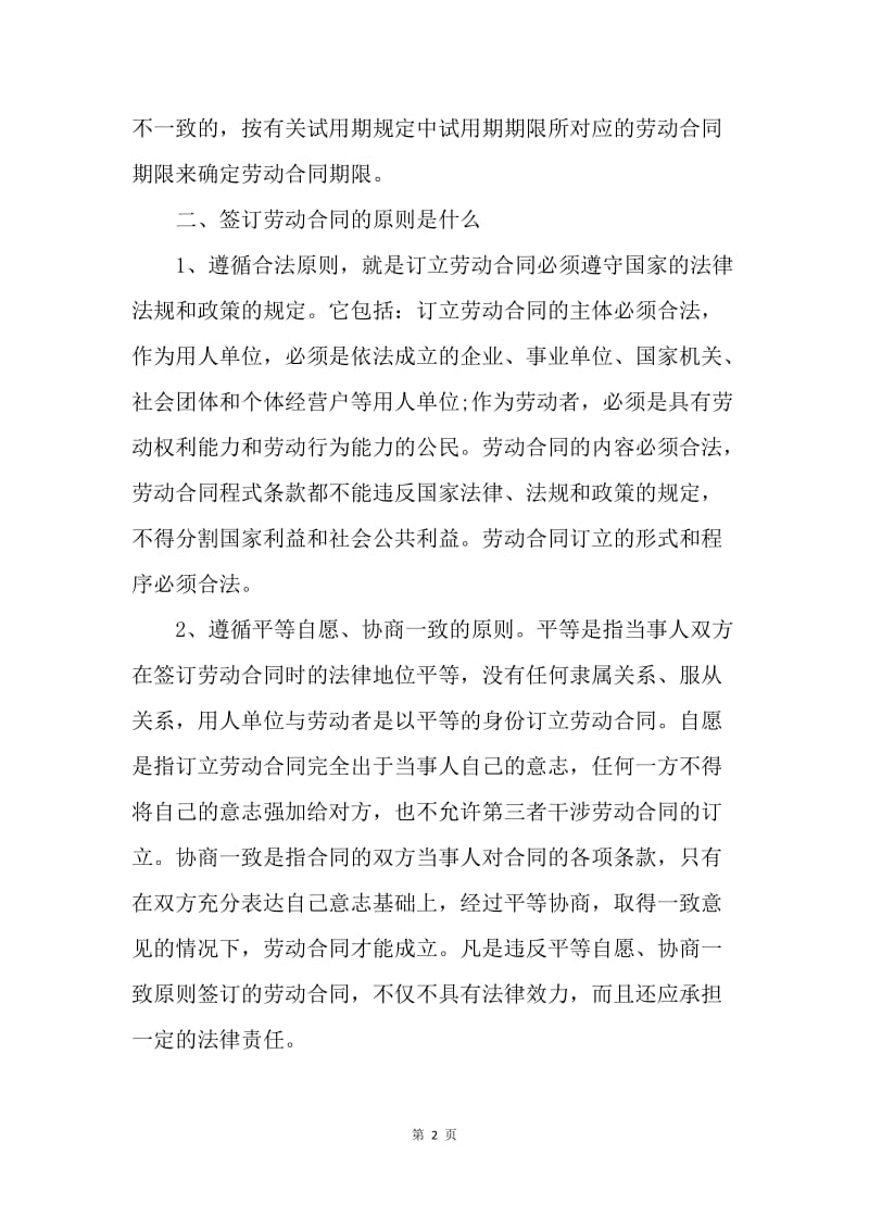 【合同范文】劳动合同 ：劳动合同签订原则.docx_第2页