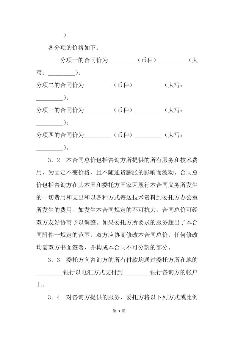 【合同范文】技术合同 技术咨询合同[1].docx_第3页