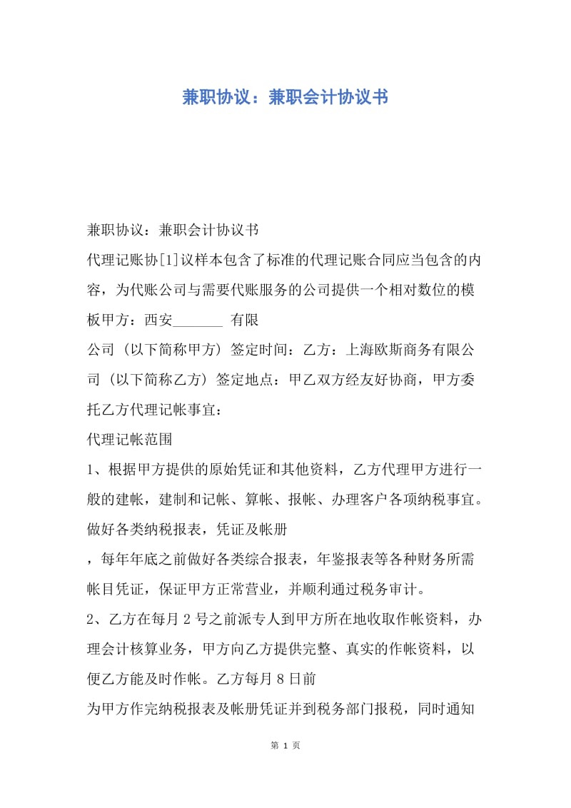 【合同范文】兼职协议：兼职会计协议书.docx_第1页