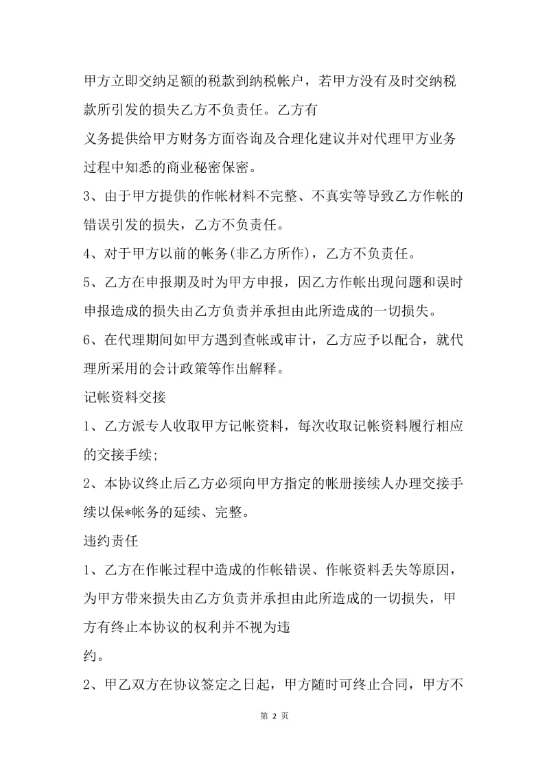 【合同范文】兼职协议：兼职会计协议书.docx_第2页