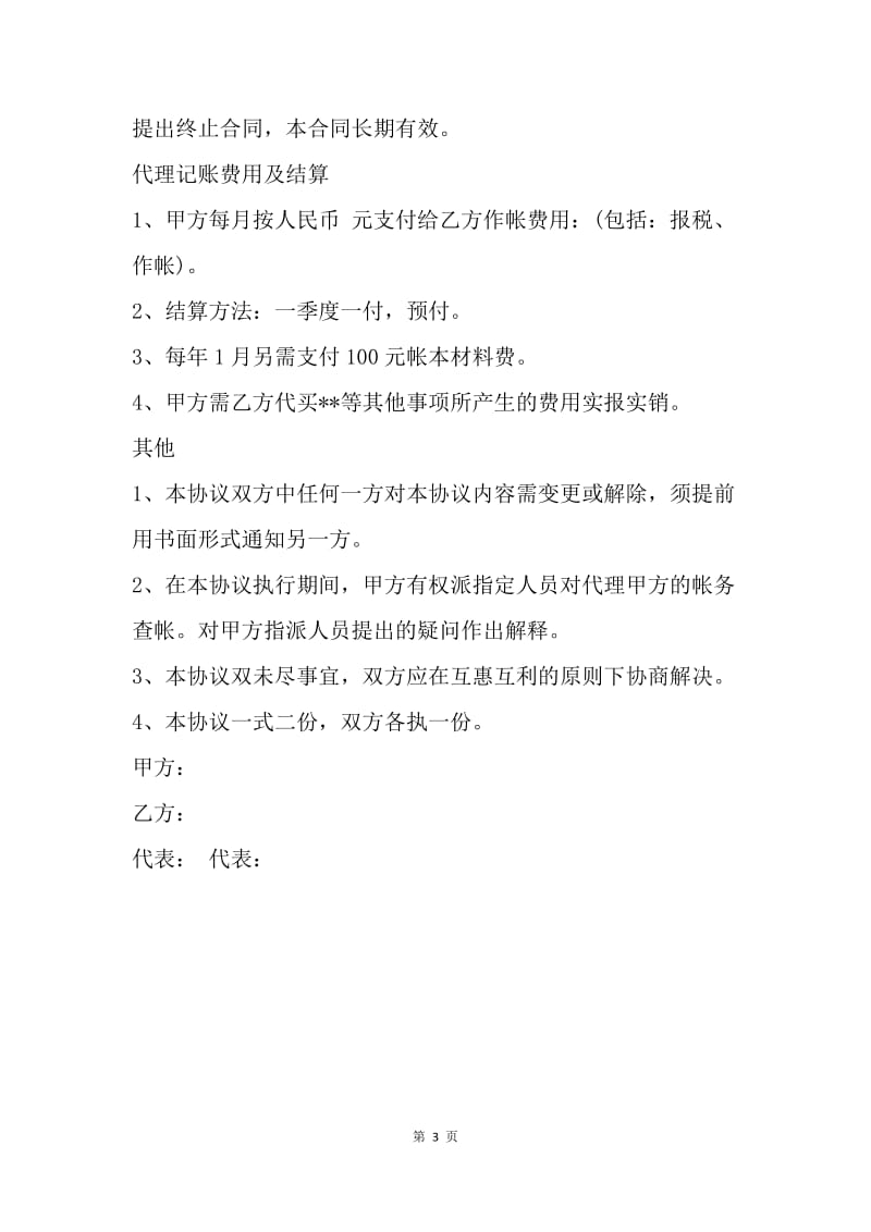 【合同范文】兼职协议：兼职会计协议书.docx_第3页