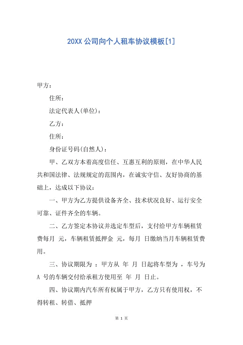 【合同范文】20XX公司向个人租车协议模板[1].docx