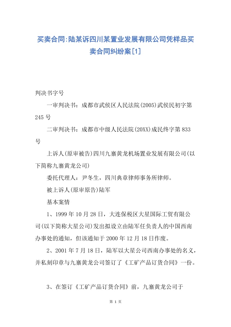 【合同范文】买卖合同-陆某诉四川某置业发展有限公司凭样品买卖合同纠纷案[1].docx_第1页