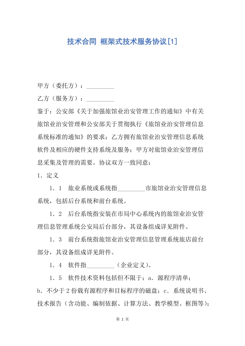 【合同范文】技术合同 框架式技术服务协议[1].docx_第1页