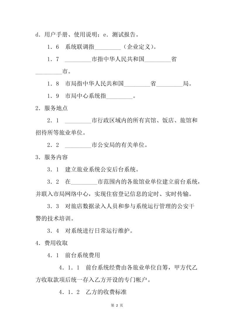 【合同范文】技术合同 框架式技术服务协议[1].docx_第2页