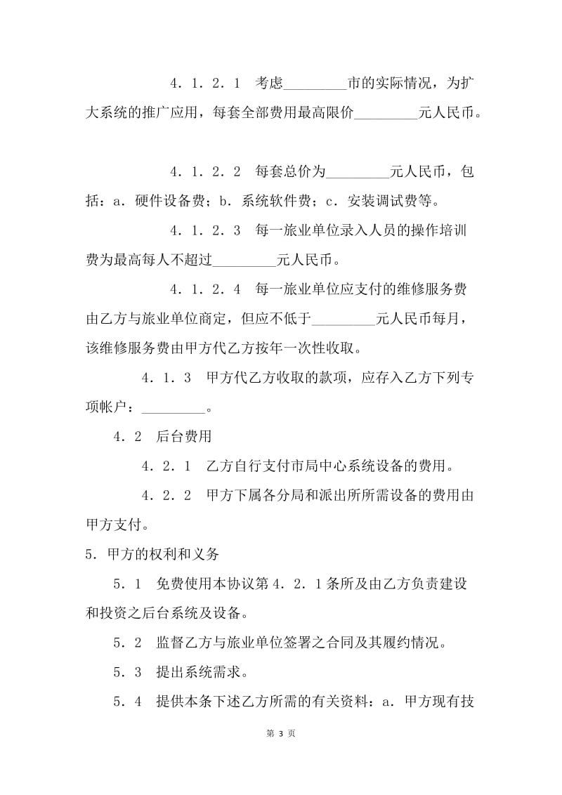 【合同范文】技术合同 框架式技术服务协议[1].docx_第3页