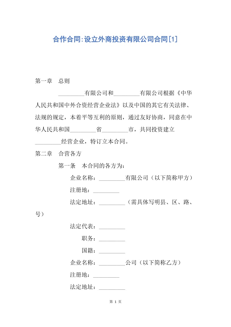 【合同范文】合作合同-设立外商投资有限公司合同[1].docx_第1页