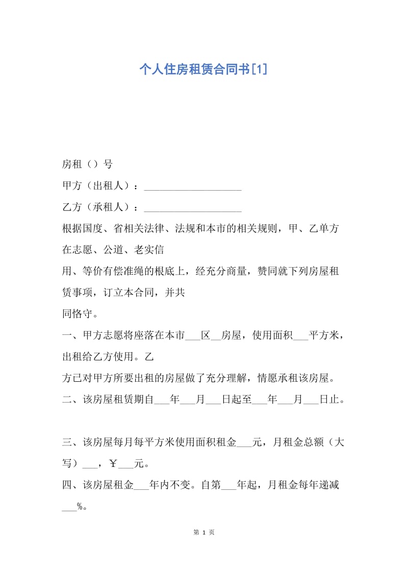 【合同范文】个人住房租赁合同书[1].docx_第1页