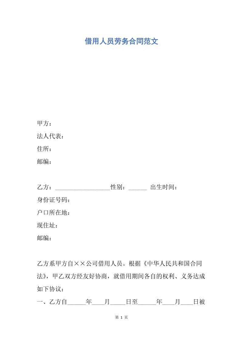 【合同范文】借用人员劳务合同范文.docx