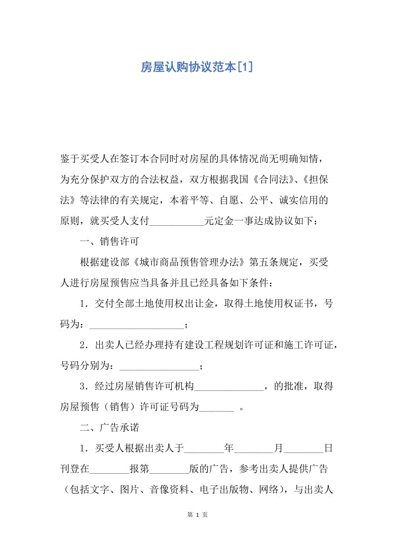 【合同范文】房屋认购协议范本[1].docx