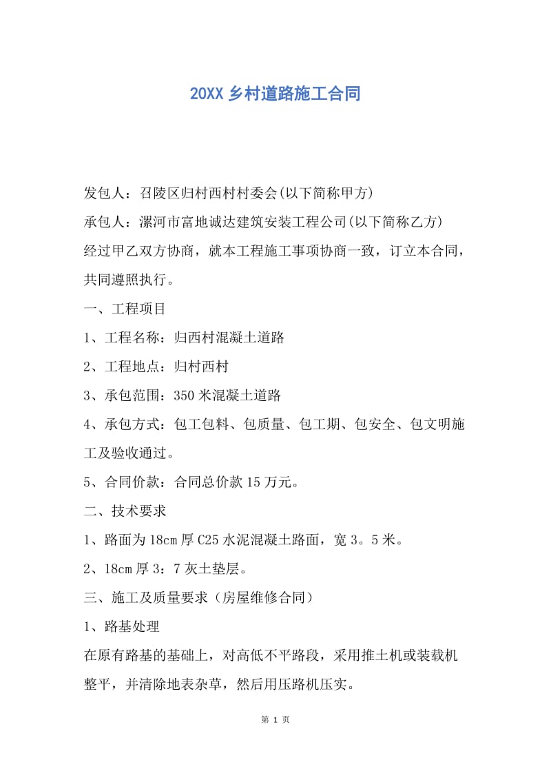 【合同范文】20XX乡村道路施工合同.docx_第1页